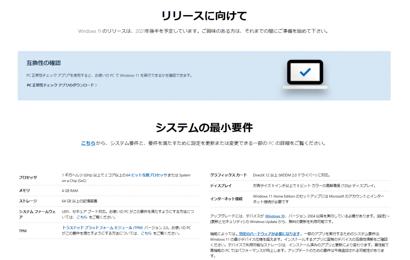 Windows11互換性の確認