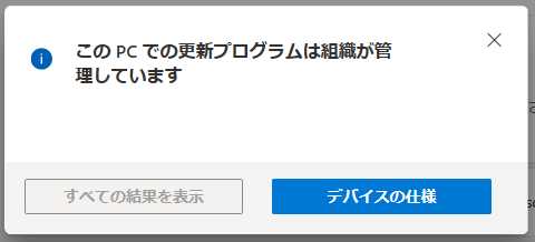 このPCでの更新プログラムは組織が管理しています