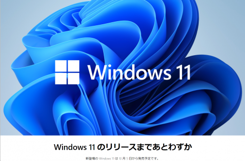 Windows11リリースは10月5日