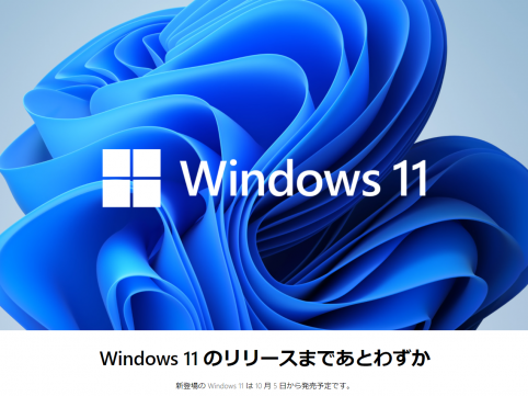 Windows11リリースは10月5日