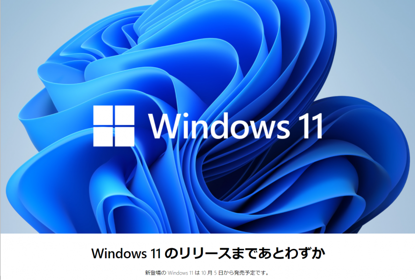 Windows11リリースは10月5日