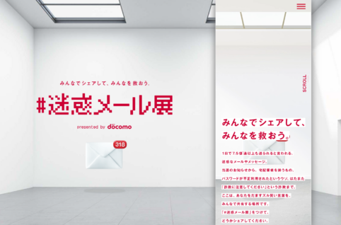 期間限定！docomo迷惑メール展を見れば思わず「ある！ある！」って言ってしまうはず。訓練が対策の鍵