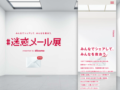 期間限定！docomo迷惑メール展を見れば思わず「ある！ある！」って言ってしまうはず。訓練が対策の鍵