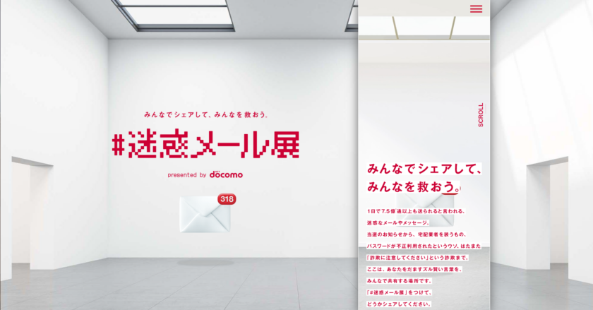 期間限定！docomo迷惑メール展を見れば思わず「ある！ある！」って言ってしまうはず。訓練が対策の鍵