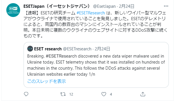 ESET Japan Twitter