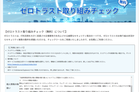 三菱総研DCS株式会社【無料】ゼロトラスト対応に必要なポイントを診断ができるWebサービス