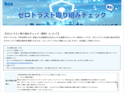 三菱総研DCS株式会社【無料】ゼロトラスト対応に必要なポイントを診断ができるWebサービス