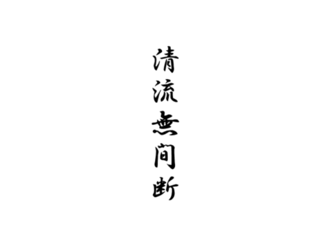 清流無間断－清流間断無し　文字から伝わるイメージとその奥にある意味