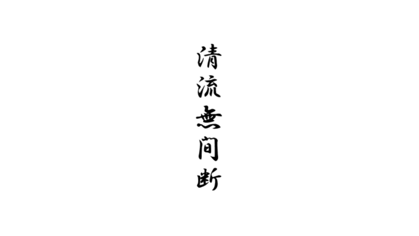 清流無間断－清流間断無し　文字から伝わるイメージとその奥にある意味