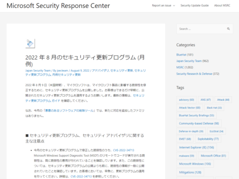 2022年8月Microsoft製品の脆弱性プログラム公表。 Windowsアップデートの自動更新が有効な場合は順次適用
