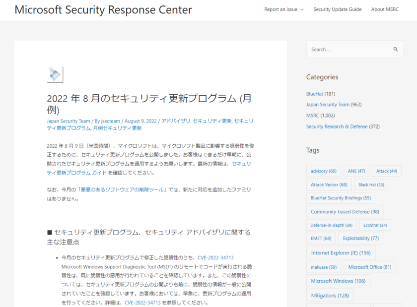 2022年8月Microsoft製品の脆弱性プログラム公表。 Windowsアップデートの自動更新が有効な場合は順次適用