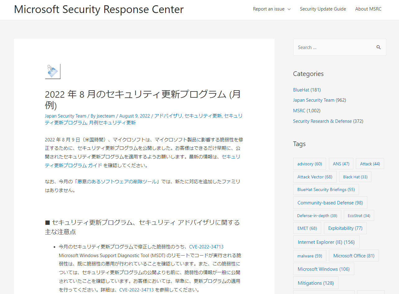 22年8月microsoft製品の脆弱性プログラムが公開 早急に更新プログラムの適用を