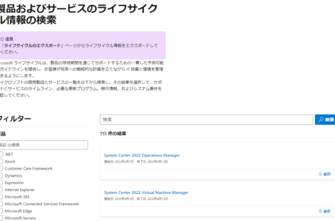 マイクロソフト製品やサービスのライフサイクル、サポート期限の調べ方、検索方法。
