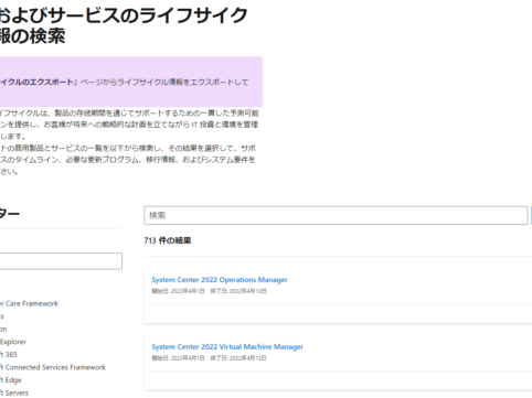 マイクロソフト製品やサービスのライフサイクル、サポート期限の調べ方、検索方法。