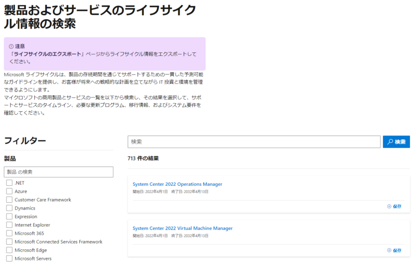 マイクロソフト製品やサービスのライフサイクル、サポート期限の調べ方、検索方法。