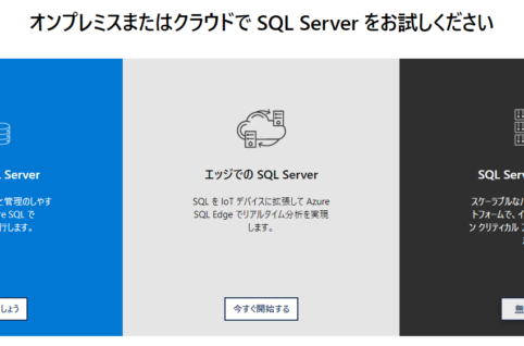 Microsoft SQL Serverサポート期限。SQL Server2012,2014,2016,2017,2019