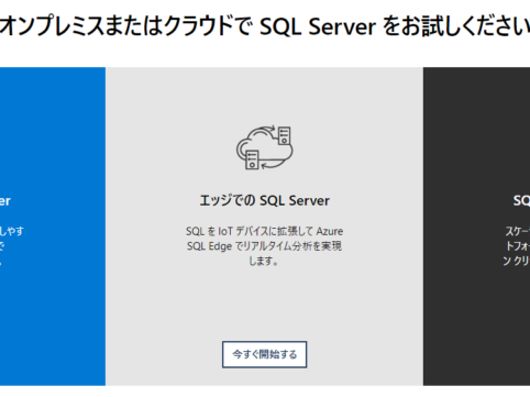 Microsoft SQL Serverサポート期限。SQL Server2012,2014,2016,2017,2019