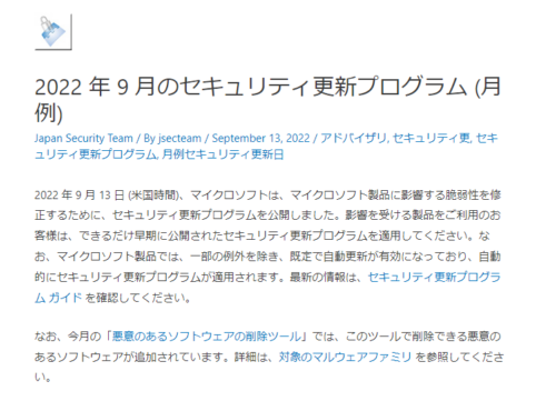 2022年9月Microsoftセキュリティ更新プログラム公開