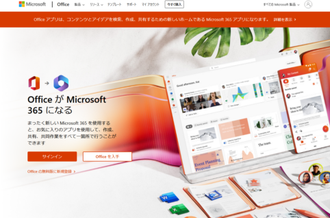 2022年11月。マイクロソフト「Office.com」は「Microsoft365」に名称・名前変更。機能変更は無し