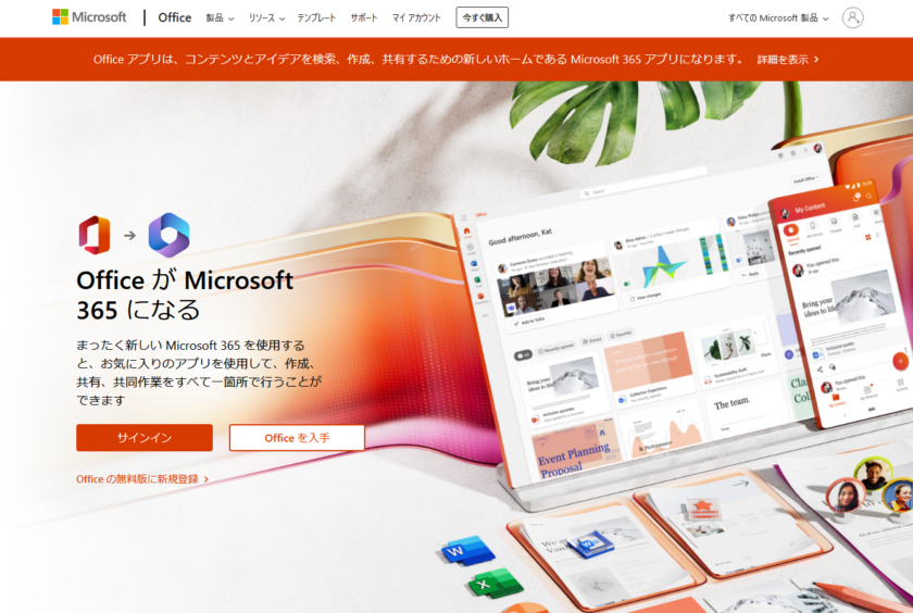 2022年11月。マイクロソフト「Office.com」は「Microsoft365」に名称・名前変更。機能変更は無し