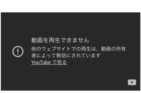 HPやブログにYoutube動画の埋め込みをしたら「他のウェブサイトでの再生は、動画の所有者によって無効にされています」解決方法