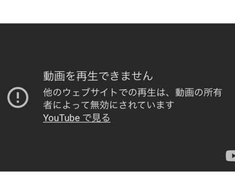 HPやブログにYoutube動画の埋め込みをしたら「他のウェブサイトでの再生は、動画の所有者によって無効にされています」解決方法