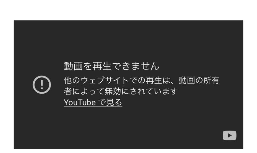 HPやブログにYoutube動画の埋め込みをしたら「他のウェブサイトでの再生は、動画の所有者によって無効にされています」解決方法