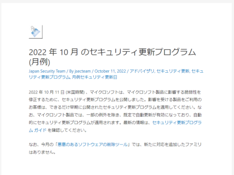 2022年10月Microsoftセキュリティ更新プログラム公開。
