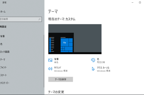 PCキッティングのテーマ設定。Win10,Win11デスクトップ背景画像、壁紙、色、サウンドの設定をテーマとして保存登録