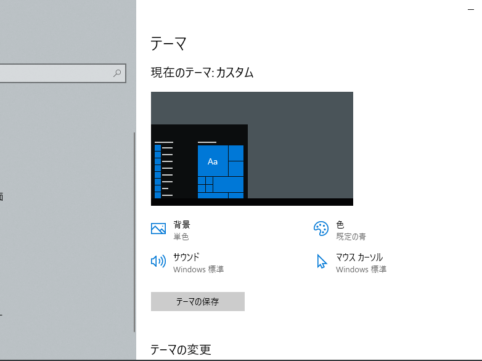 PCキッティングのテーマ設定。Win10,Win11デスクトップ背景画像、壁紙、色、サウンドの設定をテーマとして保存登録