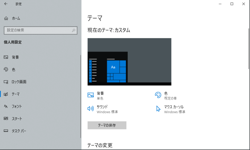 PCキッティングのテーマ設定。Win10,Win11デスクトップ背景画像、壁紙、色、サウンドの設定をテーマとして保存登録