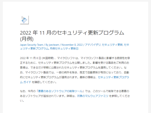 2022年11月Microsoftセキュリティ更新プログラム公開。