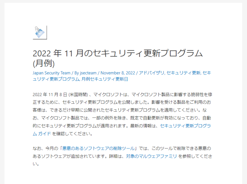 2022年11月Microsoftセキュリティ更新プログラム公開。