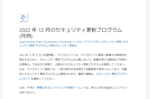 2022年12月Microsoftセキュリティ更新プログラム公開。 CVE-2022-44698は既に脆弱性の悪用が行われていることを確認。早急な更新プログラムの適用を。