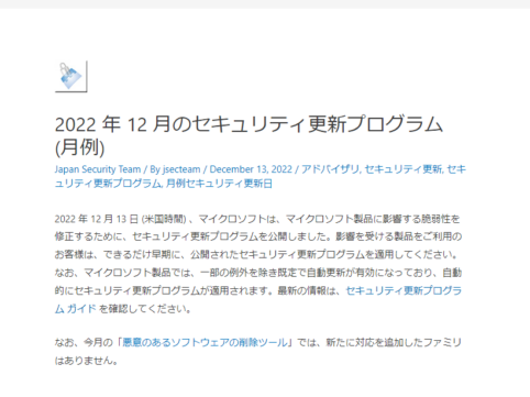 2022年12月Microsoftセキュリティ更新プログラム公開。 CVE-2022-44698は既に脆弱性の悪用が行われていることを確認。早急な更新プログラムの適用を。