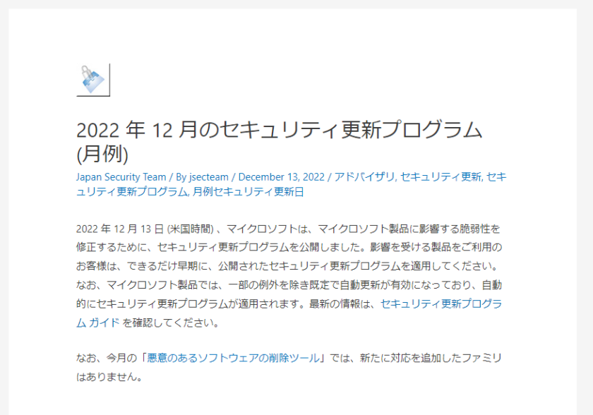 2022年12月Microsoftセキュリティ更新プログラム公開。 CVE-2022-44698は既に脆弱性の悪用が行われていることを確認。早急な更新プログラムの適用を。