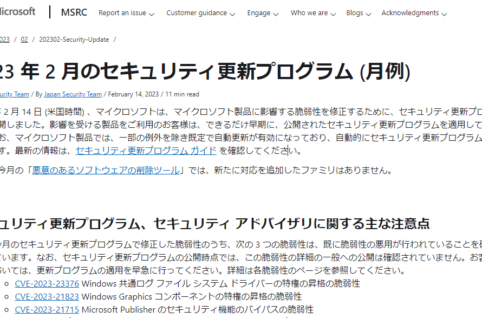 2023年2月Microsoftセキュリティ更新プログラム公開。脆弱性の悪用を確認。早急な更新プログラムの適用を。