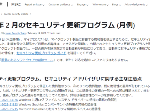 2023年2月Microsoftセキュリティ更新プログラム公開。脆弱性の悪用を確認。早急な更新プログラムの適用を。