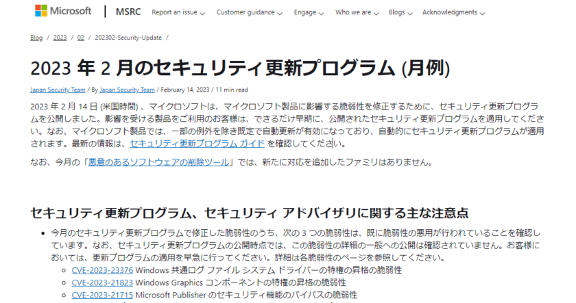 2023年2月Microsoftセキュリティ更新プログラム公開。脆弱性の悪用を確認。早急な更新プログラムの適用を。