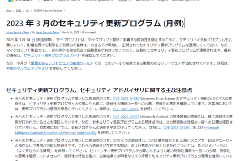 2023年3月Microsoftセキュリティ更新プログラム公開。脆弱性の悪用を確認。早急な更新プログラムの適用を。