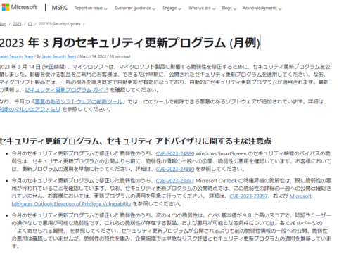 2023年3月Microsoftセキュリティ更新プログラム公開。脆弱性の悪用を確認。早急な更新プログラムの適用を。