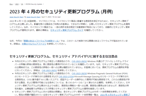 2023年4Microsoftセキュリティ更新プログラム公開。脆弱性の悪用を確認。早急な更新プログラムの適用を。