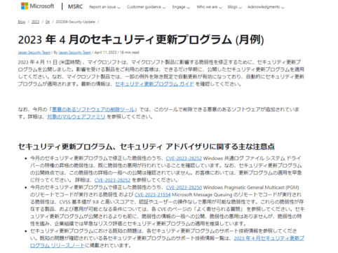 2023年4Microsoftセキュリティ更新プログラム公開。脆弱性の悪用を確認。早急な更新プログラムの適用を。