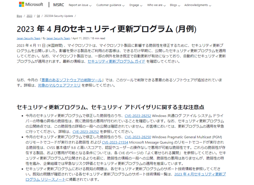 2023年4Microsoftセキュリティ更新プログラム公開。脆弱性の悪用を確認。早急な更新プログラムの適用を。