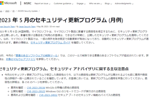 2023年5月。Microsoftセキュリティ更新プログラム公開。脆弱性の悪用を確認。早急な更新プログラムの適用を。