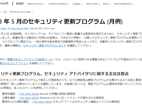 2023年5月。Microsoftセキュリティ更新プログラム公開。脆弱性の悪用を確認。早急な更新プログラムの適用を。