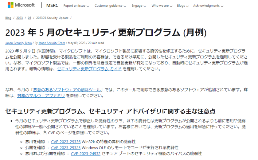 2023年5月。Microsoftセキュリティ更新プログラム公開。脆弱性の悪用を確認。早急な更新プログラムの適用を。