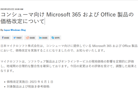2023年6月からコンシューマ向け（個人向け）Office製品、Microsoft365が値上げ