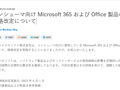 2023年6月からコンシューマ向け（個人向け）Office製品、Microsoft365が値上げ