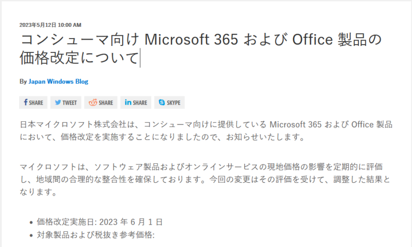 2023年6月からコンシューマ向け（個人向け）Office製品、Microsoft365が値上げ